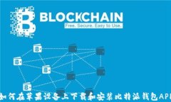 如何在苹果设备上下载和安装比特派钱