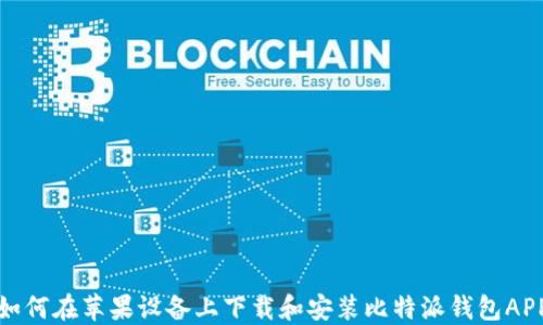 如何在苹果设备上下载和安装比特派钱包APP