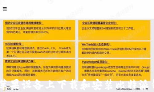 如何在苹果设备上下载和安装比特派钱包APP