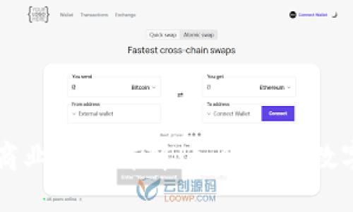 区块链钱包的商业模式详解：如何借助数字货币实现盈利
