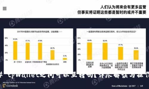 ### tpWallet之间可以互转吗?详尽解读与操作指南