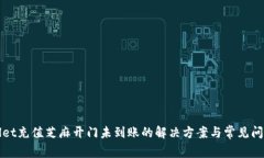 tpWallet充值芝麻开门未到账的解决方案