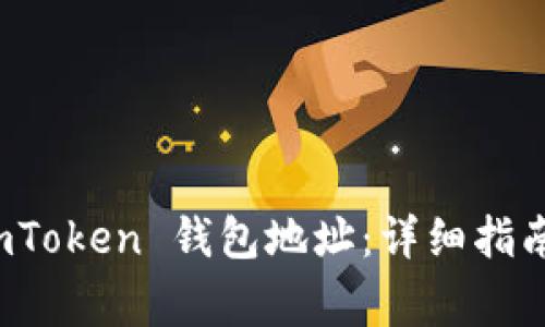如何安全使用 imToken 钱包地址:详细指南与常见问题解答