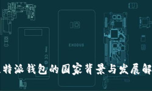 比特派钱包的国家背景与发展解析