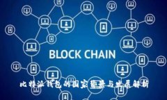 比特派钱包的国家背景与发展解析
