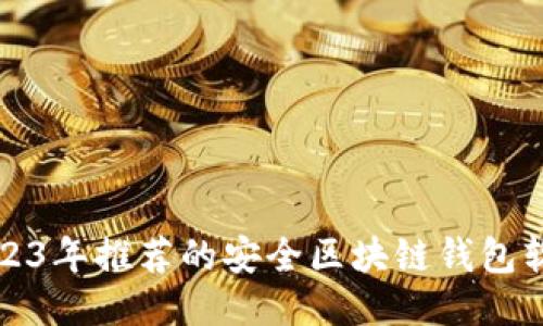 2023年推荐的安全区块链钱包软件