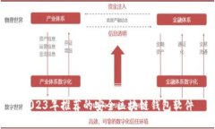 2023年推荐的安全区块链钱包软件