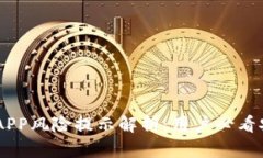 IM钱包APP风险提示解析：用户必看安全