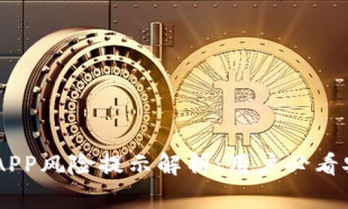 IM钱包APP风险提示解析：用户必看安全指南