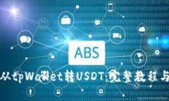 如何从tpWallet转USDT：完整教程与技巧