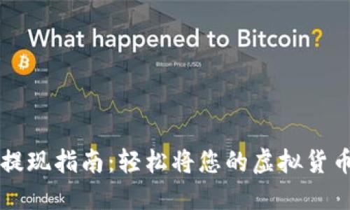 虚拟币交易与提现指南:轻松将您的虚拟货币转入微信钱包