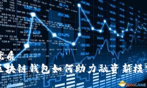 优质
区块链钱包如何助力融资新模式