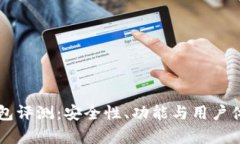 tpWallet钱包评测：安全性、功能与用户