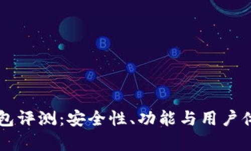 tpWallet钱包评测:安全性、功能与用户体验全面解析