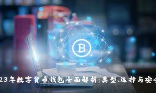 2023年数字货币钱包全面解析:类型、选择与安全性