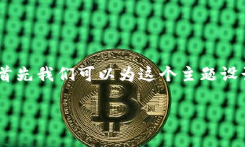 为了帮助您更好地理解如何下载tpWallet iOS应用程序,首先我们可以为这个主题设计一个的标准格式、关键词和内容大纲。以下是具体的设计:
如何下载tpWallet iOS应用:简单易懂的指南
