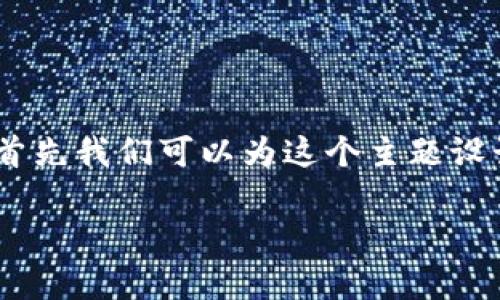 为了帮助您更好地理解如何下载tpWallet iOS应用程序,首先我们可以为这个主题设计一个的标准格式、关键词和内容大纲。以下是具体的设计:
如何下载tpWallet iOS应用:简单易懂的指南