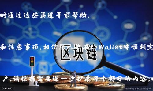 如何在tpWallet给多人打币：全面指南/
tpWallet, 打币, 加密货币, 钱包/guanjianci

内容主体大纲：

1. 引言
   - 什么是tpWallet
   - tpWallet的功能与特点

2. 如何注册和设置tpWallet
   - 注册流程
   - 安全设置

3. tpWallet中的打币功能简介
   - 打币的基本概念
   - 支持的币种

4. 在tpWallet打币的准备工作
   - 确保币种的准备
   - 准备接收地址

5. 在tpWallet给多人打币的具体步骤
   - 登录tpWallet
   - 创建多笔交易
   - 输入接收者信息
   - 确认交易与手续费

6. 注意事项与安全提示
   - 验证接收地址
   - 避免误操作

7. 常见问题解答
   - 如何处理交易失败的情况？
   - 是否可以撤销已提交的打币交易？
   - 打币的手续费如何计算？
   - 如何查看已发送交易的状态？
   - 是否支持批量打币？
   - 使用tpWallet打币是否安全？
   - 如何联系tpWallet客服？

8. 总结
   - tpWallet的优势与便利性

---

### 1. 引言

随着加密货币的普及，越来越多的人开始使用数字钱包进行交易。在众多的钱包选择中，tpWallet凭借其用户友好的界面和强大的功能，成为众多用户的首选工具。

本文将为您详细介绍如何在tpWallet给多人打币的相关步骤和注意事项，帮助您高效、安全地完成交易。

### 2. 如何注册和设置tpWallet

#### 注册流程

要开始使用tpWallet，首先需要进行注册。您可以通过官方网站或应用商店下载tpWallet应用，打开后选择“注册”选项。

填写必要的信息，例如电子邮件地址和密码，设置一个强密码以增强安全性。确认您的电子邮件地址后，您就可以登录tpWallet。

#### 安全设置

在注册过程中，建议您启用双重身份验证（2FA），这会增加钱包的安全性。此外，定期备份您的钱包信息是非常重要的，以免丢失访问权限。

### 3. tpWallet中的打币功能简介

#### 打币的基本概念

打币是指将数字货币通过指定的地址发送给其他人的过程。tpWallet为用户提供了简便的打币功能，使得交易变得更加轻松。

#### 支持的币种

tpWallet支持多种主要的加密货币，包括比特币、以太坊、USDT等。在进行打币时，请确认您要发送的币种在钱包中已经存入。

### 4. 在tpWallet打币的准备工作

#### 确保币种的准备

在进行打币操作之前，请确保您的tpWallet中已经存有足够的币，并注意不要低于网络交易所需的最低发送额度。

#### 准备接收地址

每位收款人都有自己的加密货币接收地址。确保您获得正确的接收地址，并在发送时仔细检查，避免转账错误。

### 5. 在tpWallet给多人打币的具体步骤

#### 登录tpWallet

打开tpWallet应用，输入您的用户名和密码，登录您的账户。

#### 创建多笔交易

在主页上，选择“发送”或“打币”选项，然后选择您要发送的币种和金额。如果您需要向多个人发送币，可以在创建交易时选择“重复交易”选项。

#### 输入接收者信息

逐个输入每个接收人的地址和金额，确认每个信息无误后再进行下一步。

#### 确认交易与手续费

在确认页面，系统会显示每笔交易的手续费。请仔细核对所有信息，确认无误后点击“发送”进行交易。

### 6. 注意事项与安全提示

#### 验证接收地址

在进行打币之前，务必再次确定所有接收地址的准确性。错误的地址将导致资金的不可逆损失。

#### 避免误操作

在操作过程中，请保持冷静，注意每一步的确认框，确保没有误操作导致资金丢失。

### 7. 常见问题解答

#### 如何处理交易失败的情况？

在打币过程中，交易失败可能由于网络拥堵或钱包余额不足导致。您可以在tpWallet中查看失败交易的具体信息，并尝试重新发送。

#### 是否可以撤销已提交的打币交易？

一旦交易被提交到网络上，就无法撤销。请在发送前仔细确认相关信息，避免误操作。

#### 打币的手续费如何计算？

打币手续费由区块链网络确定，可能会因网络状况而异。在tpWallet中，会在确认交易前向用户展示相应的手续费。

#### 如何查看已发送交易的状态？

tpWallet采用区块链技术，您可以在钱包内查看每笔交易的状态，例如已确认、待确认等，或者通过区块链浏览器直接查询。

#### 是否支持批量打币？

tpWallet支持批量打币，用户可以选择同时向多个接收者发送相同或不同的币种，为您节省时间。

#### 使用tpWallet打币是否安全？

tpWallet采用先进的加密技术和安全协议，但用户仍需保持警惕，避免在公共网络环境下输入密码或进行资金操作，以防钓鱼攻击。

#### 如何联系tpWallet客服？

tpWallet提供多种联系方式，包括官方网站上的客服支持和在线帮助。遇到问题时，您可以随时通过这些渠道寻求帮助。

### 8. 总结

tpWallet是一个功能全面、易于使用的数字钱包，适合各种级别的用户。通过本文介绍的步骤和注意事项，相信您已能在tpWallet中顺利完成多人打币的操作。无论是个人使用还是商业交易，tpWallet都能给您带来便捷的使用体验。

---

以上是一个关于在tpWallet给多人打币的指导性文章大纲和内容结构，希望能帮助到相关用户。请根据需要进一步扩展每个部分的内容，以保持字数的要求。