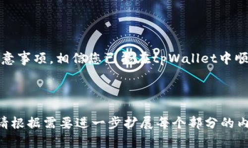 如何在tpWallet给多人打币：全面指南/
tpWallet, 打币, 加密货币, 钱包/guanjianci

内容主体大纲：

1. 引言
   - 什么是tpWallet
   - tpWallet的功能与特点

2. 如何注册和设置tpWallet
   - 注册流程
   - 安全设置

3. tpWallet中的打币功能简介
   - 打币的基本概念
   - 支持的币种

4. 在tpWallet打币的准备工作
   - 确保币种的准备
   - 准备接收地址

5. 在tpWallet给多人打币的具体步骤
   - 登录tpWallet
   - 创建多笔交易
   - 输入接收者信息
   - 确认交易与手续费

6. 注意事项与安全提示
   - 验证接收地址
   - 避免误操作

7. 常见问题解答
   - 如何处理交易失败的情况？
   - 是否可以撤销已提交的打币交易？
   - 打币的手续费如何计算？
   - 如何查看已发送交易的状态？
   - 是否支持批量打币？
   - 使用tpWallet打币是否安全？
   - 如何联系tpWallet客服？

8. 总结
   - tpWallet的优势与便利性

---

### 1. 引言

随着加密货币的普及，越来越多的人开始使用数字钱包进行交易。在众多的钱包选择中，tpWallet凭借其用户友好的界面和强大的功能，成为众多用户的首选工具。

本文将为您详细介绍如何在tpWallet给多人打币的相关步骤和注意事项，帮助您高效、安全地完成交易。

### 2. 如何注册和设置tpWallet

#### 注册流程

要开始使用tpWallet，首先需要进行注册。您可以通过官方网站或应用商店下载tpWallet应用，打开后选择“注册”选项。

填写必要的信息，例如电子邮件地址和密码，设置一个强密码以增强安全性。确认您的电子邮件地址后，您就可以登录tpWallet。

#### 安全设置

在注册过程中，建议您启用双重身份验证（2FA），这会增加钱包的安全性。此外，定期备份您的钱包信息是非常重要的，以免丢失访问权限。

### 3. tpWallet中的打币功能简介

#### 打币的基本概念

打币是指将数字货币通过指定的地址发送给其他人的过程。tpWallet为用户提供了简便的打币功能，使得交易变得更加轻松。

#### 支持的币种

tpWallet支持多种主要的加密货币，包括比特币、以太坊、USDT等。在进行打币时，请确认您要发送的币种在钱包中已经存入。

### 4. 在tpWallet打币的准备工作

#### 确保币种的准备

在进行打币操作之前，请确保您的tpWallet中已经存有足够的币，并注意不要低于网络交易所需的最低发送额度。

#### 准备接收地址

每位收款人都有自己的加密货币接收地址。确保您获得正确的接收地址，并在发送时仔细检查，避免转账错误。

### 5. 在tpWallet给多人打币的具体步骤

#### 登录tpWallet

打开tpWallet应用，输入您的用户名和密码，登录您的账户。

#### 创建多笔交易

在主页上，选择“发送”或“打币”选项，然后选择您要发送的币种和金额。如果您需要向多个人发送币，可以在创建交易时选择“重复交易”选项。

#### 输入接收者信息

逐个输入每个接收人的地址和金额，确认每个信息无误后再进行下一步。

#### 确认交易与手续费

在确认页面，系统会显示每笔交易的手续费。请仔细核对所有信息，确认无误后点击“发送”进行交易。

### 6. 注意事项与安全提示

#### 验证接收地址

在进行打币之前，务必再次确定所有接收地址的准确性。错误的地址将导致资金的不可逆损失。

#### 避免误操作

在操作过程中，请保持冷静，注意每一步的确认框，确保没有误操作导致资金丢失。

### 7. 常见问题解答

#### 如何处理交易失败的情况？

在打币过程中，交易失败可能由于网络拥堵或钱包余额不足导致。您可以在tpWallet中查看失败交易的具体信息，并尝试重新发送。

#### 是否可以撤销已提交的打币交易？

一旦交易被提交到网络上，就无法撤销。请在发送前仔细确认相关信息，避免误操作。

#### 打币的手续费如何计算？

打币手续费由区块链网络确定，可能会因网络状况而异。在tpWallet中，会在确认交易前向用户展示相应的手续费。

#### 如何查看已发送交易的状态？

tpWallet采用区块链技术，您可以在钱包内查看每笔交易的状态，例如已确认、待确认等，或者通过区块链浏览器直接查询。

#### 是否支持批量打币？

tpWallet支持批量打币，用户可以选择同时向多个接收者发送相同或不同的币种，为您节省时间。

#### 使用tpWallet打币是否安全？

tpWallet采用先进的加密技术和安全协议，但用户仍需保持警惕，避免在公共网络环境下输入密码或进行资金操作，以防钓鱼攻击。

#### 如何联系tpWallet客服？

tpWallet提供多种联系方式，包括官方网站上的客服支持和在线帮助。遇到问题时，您可以随时通过这些渠道寻求帮助。

### 8. 总结

tpWallet是一个功能全面、易于使用的数字钱包，适合各种级别的用户。通过本文介绍的步骤和注意事项，相信您已能在tpWallet中顺利完成多人打币的操作。无论是个人使用还是商业交易，tpWallet都能给您带来便捷的使用体验。

---

以上是一个关于在tpWallet给多人打币的指导性文章大纲和内容结构，希望能帮助到相关用户。请根据需要进一步扩展每个部分的内容，以保持字数的要求。