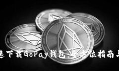 在官网快速下载GoPay钱包：全方位指南