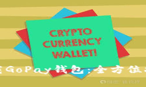 在官网快速下载GoPay钱包:全方位指南与使用技巧