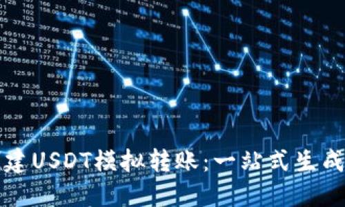 轻松创建USDT模拟转账:一站式生成器指南