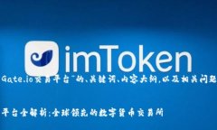 以下是围绕“Gate.io交易平台”的、关