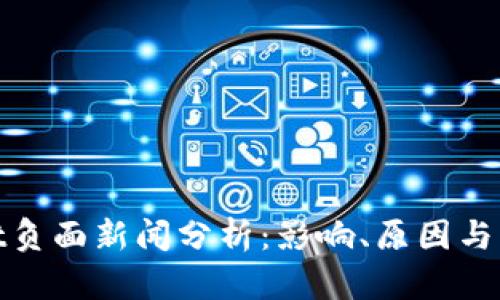 tpWallet负面新闻分析:影响、原因与应对措施