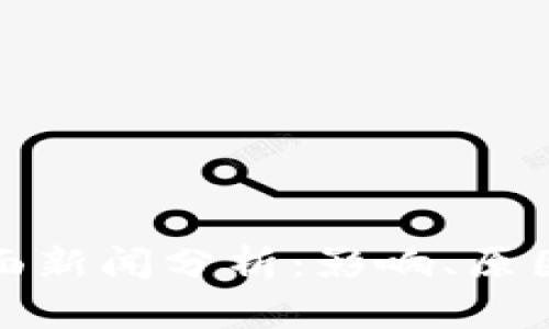 tpWallet负面新闻分析:影响、原因与应对措施