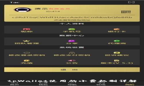 tpWallet使用的小费机制详解