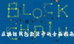 区块链钱包激活卡的全面指南