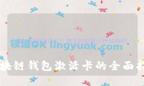 区块链钱包激活卡的全面指南
