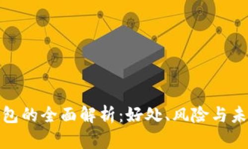 数字钱包的全面解析:好处、风险与未来趋势