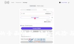 数字钱包的全面解析：好处、风险与未