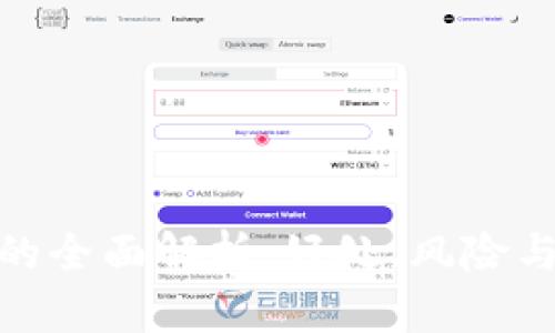数字钱包的全面解析:好处、风险与未来趋势