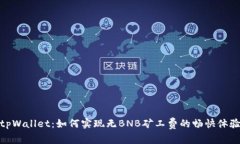 tpWallet：如何实现无BNB矿工费的畅快体