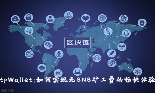 tpWallet:如何实现无BNB矿工费的畅快体验