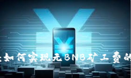 tpWallet:如何实现无BNB矿工费的畅快体验