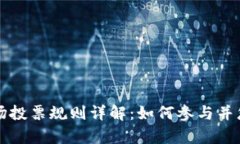 tpWallet波场投票规则详解：如何参与并