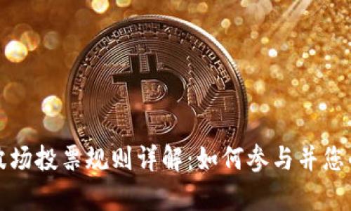 tpWallet波场投票规则详解：如何参与并您的选票策略