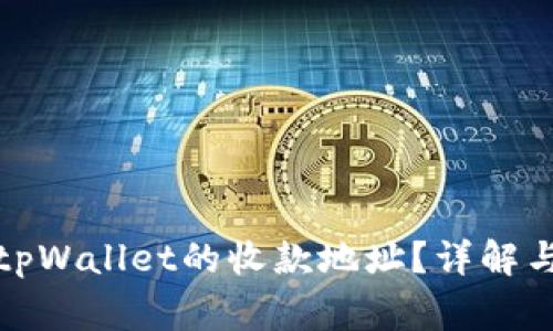 如何找到tpWallet的收款地址？详解与常见问题