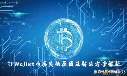 TPWallet币丢失的原因及解决方案解析