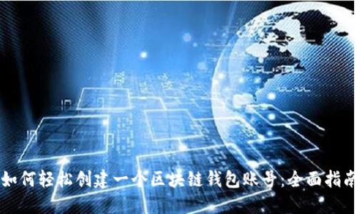 如何轻松创建一个区块链钱包账号:全面指南