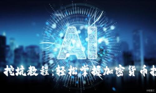 tpWallet 挖坑教程:轻松掌握加密货币投资的技巧