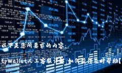 以下是您所要求的内容：tpWallet人工客