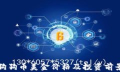 最新狗狗币美金价格及投资前景分析