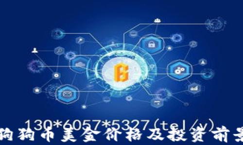 最新狗狗币美金价格及投资前景分析