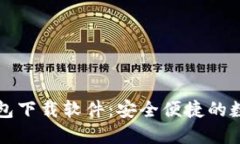 香港加密货币钱包下载软件：安全便捷的数字资