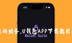 轻松管理您的财务，U钱包APP下载教程
