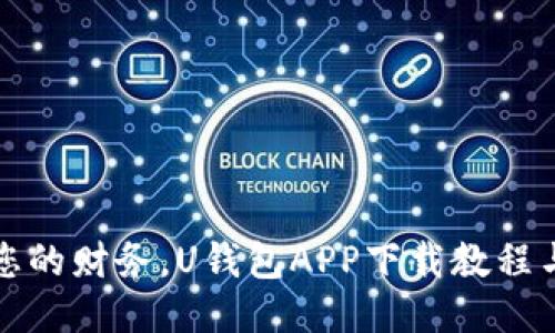 轻松管理您的财务,U钱包APP下载教程与使用指南